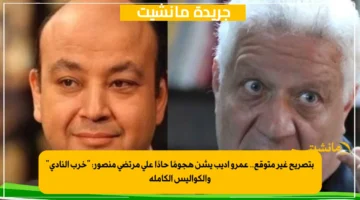 بتصريح غير متوقع.. عمرو أديب يشن هجومًا حادًا على مرتضى منصور خرب النادي والكواليس الكاملة 1